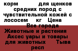 корм pro plan для щенков средних пород с чувствительной кожей с лососем 12 кг › Цена ­ 2 920 - Все города Животные и растения » Аксесcуары и товары для животных   . Тыва респ.